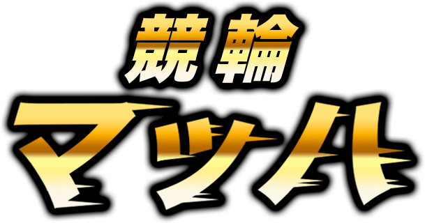 競輪マッハ