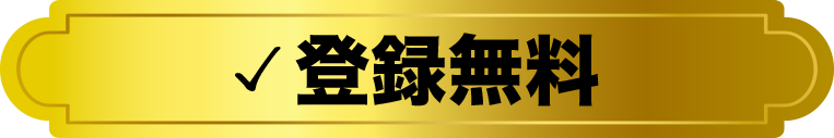 無料登録